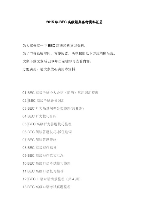 2015年BEC高级经典备考资料汇总