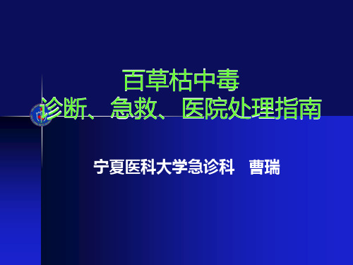 百草枯中毒救治指南