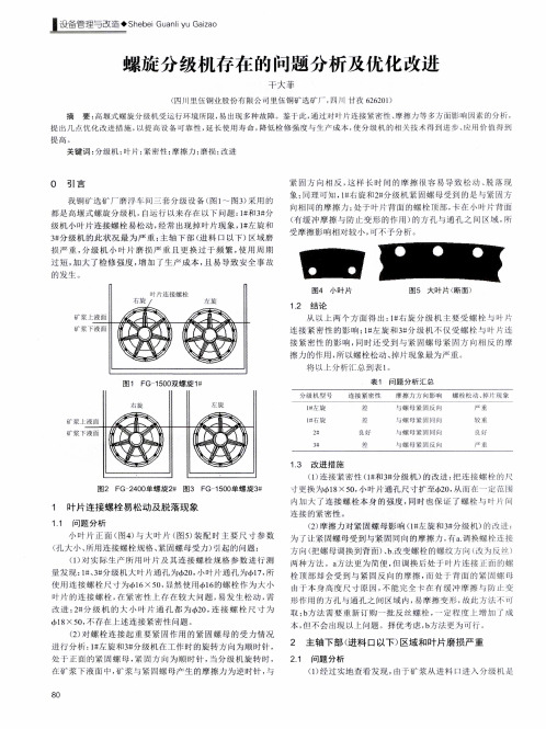 螺旋分级机存在的问题分析及优化改进
