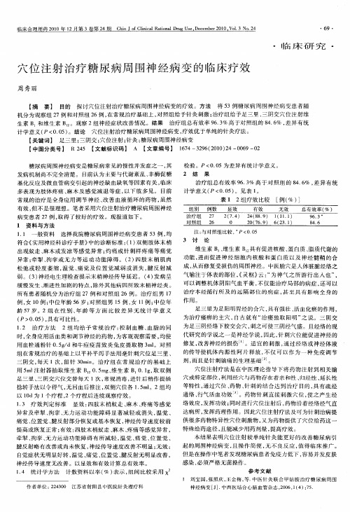 穴位注射治疗糖尿病周围神经病变的临床疗效