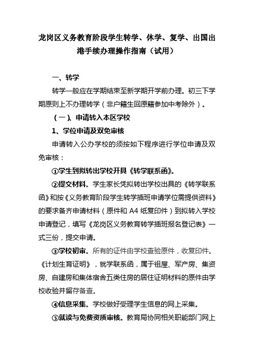 龙岗区义务教育阶段学生转学、休学、复学、出国出港手续办理操作指南(试用)