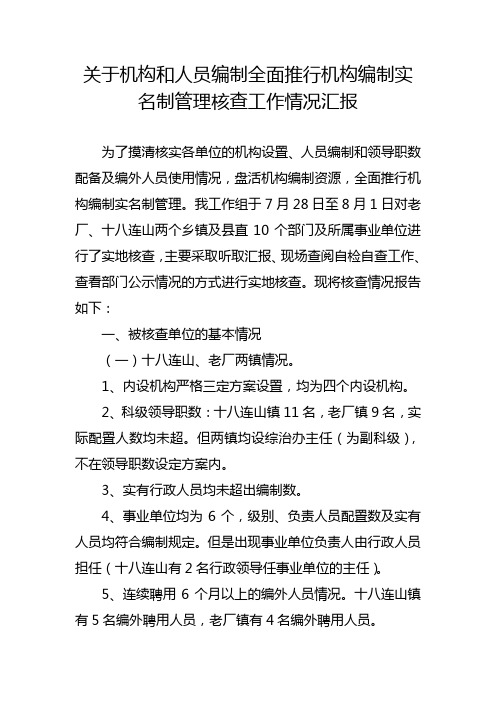 机构编制预审核情况汇报