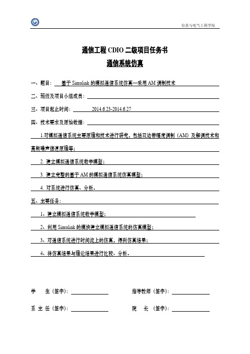 CDIO二级项目通信系统仿真任务书