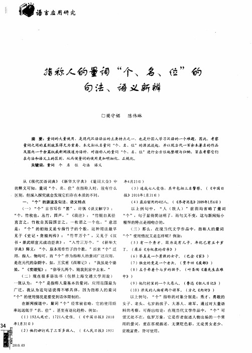 指称人的量词“个、名、位”的句法、语义新辨