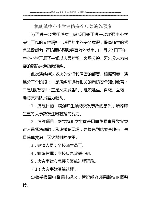 枫朗镇中心小学消防安全应急预案演练记录