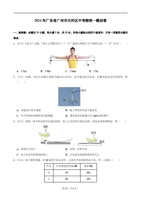 2024年广东省广州市天河区中考物理一模试卷及答案解析