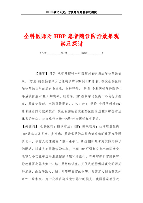 全科医师对HBP患者随诊防治效果观察及探讨