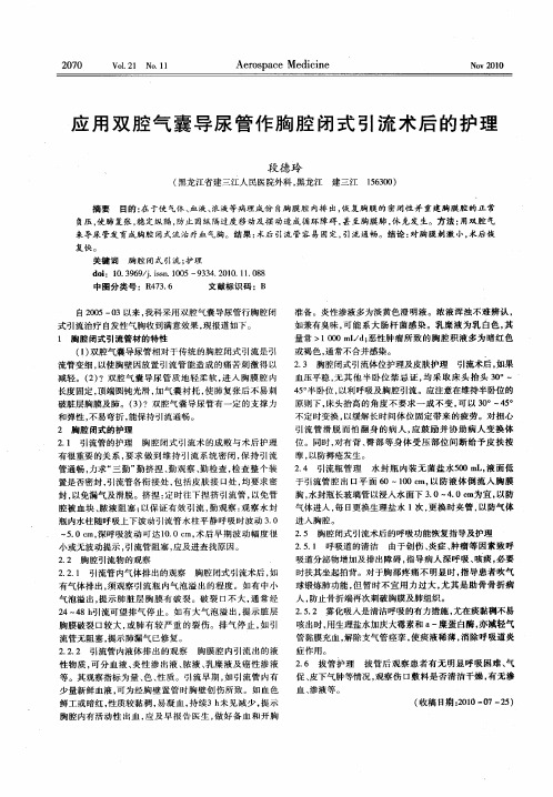 应用双腔气囊导尿管作胸腔闭式引流术后的护理