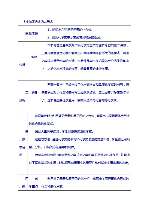 陕西省九年级化学上册3.4物质组成的表示式教案2新版粤教版14.
