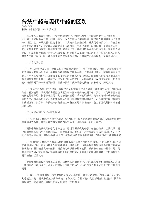 传统中药与现代中药的区别