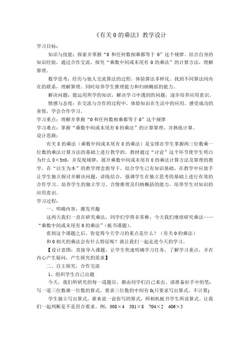 小学数学北师大2011课标版三年级0的乘法