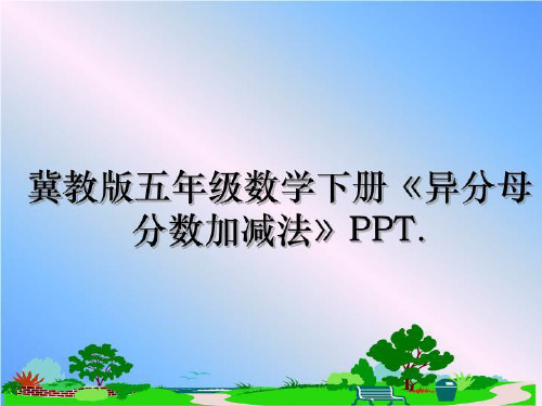 最新冀教版五年级数学下册《异分母分数加减法》PPT.课件PPT