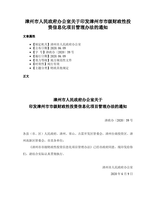 漳州市人民政府办公室关于印发漳州市市级财政性投资信息化项目管理办法的通知