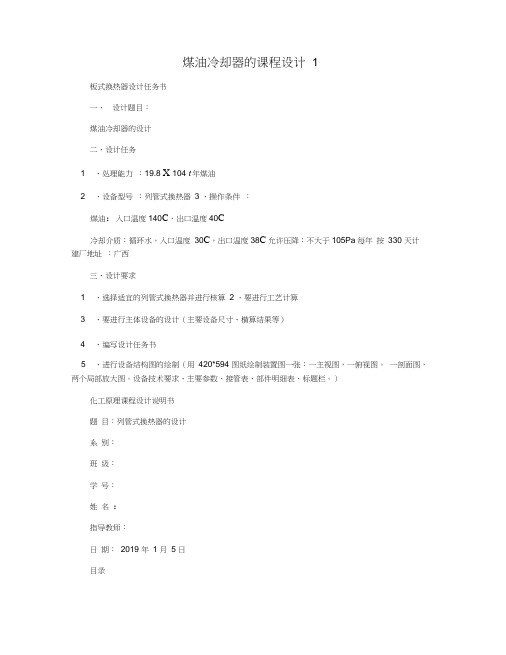 煤油冷却器的课程设计1