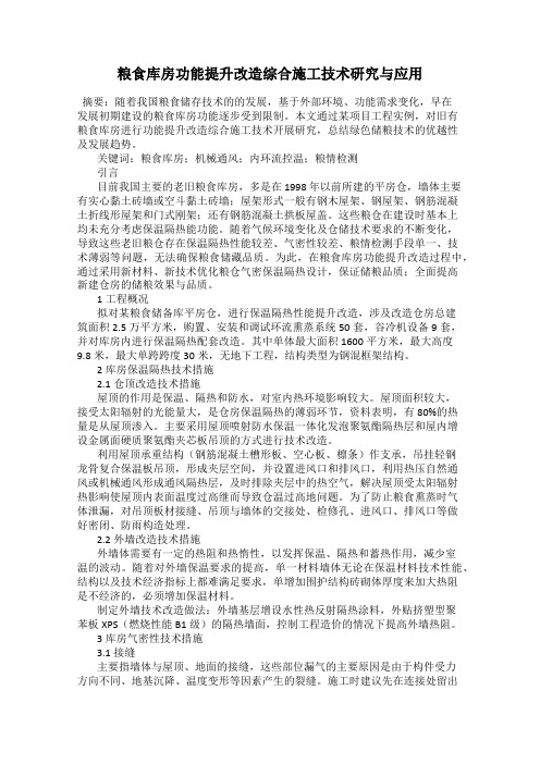 粮食库房功能提升改造综合施工技术研究与应用