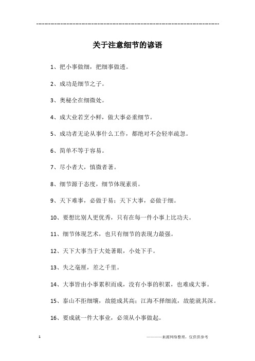 关于注意细节的谚语