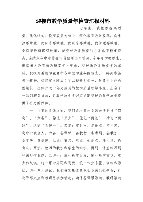 迎接市教学质量年检查汇报材料