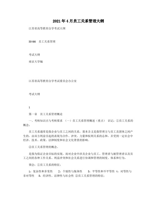 2021年4月员工关系管理大纲