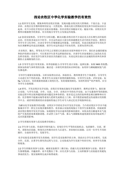 浅论农牧区中学化学实验教学的有效性