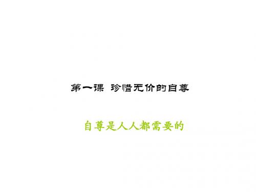 初一政治下学期自尊是人人都需要的(中学课件2019)