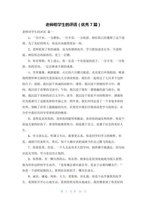 老师给学生的评语(优秀7篇)