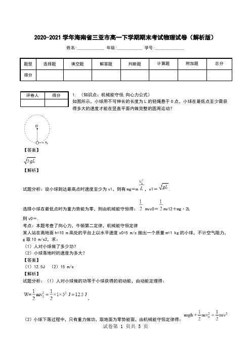 2020-2021学年海南省三亚市高一下学期期末考试物理试卷(解析版).doc