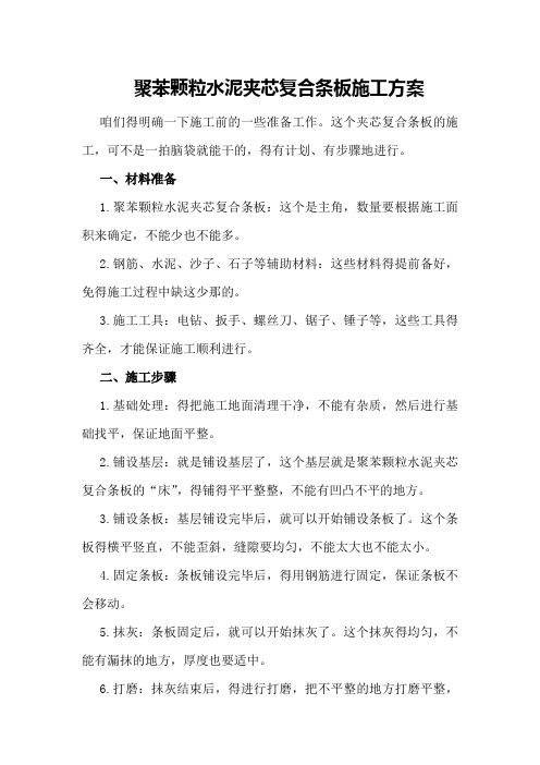 聚苯颗粒水泥夹芯复合条板施工方案