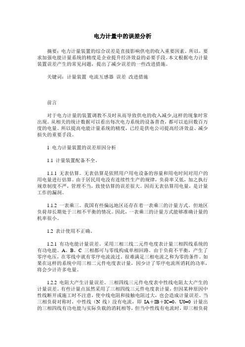 电力计量中的误差分析