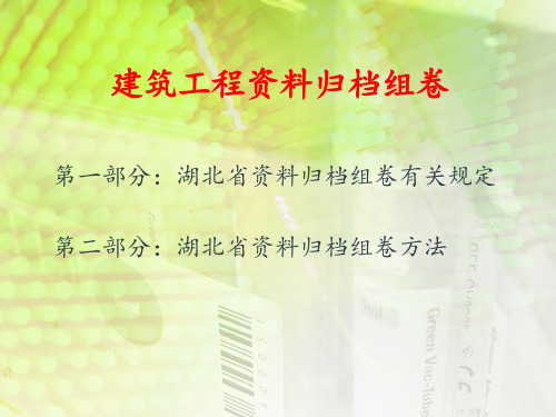 建筑工程资料归档组卷
