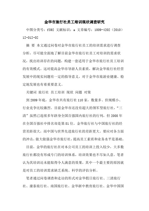 金华市旅行社员工培训现状调查研究