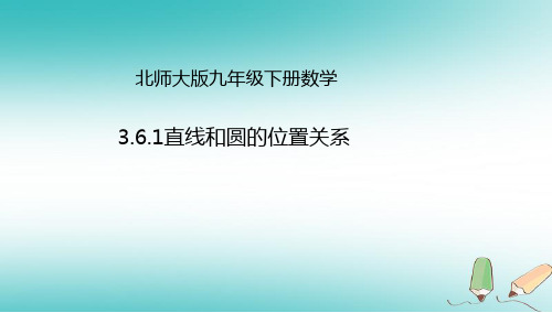 [K12]九年级数学下册第3章圆3.6直线和圆的位置关系3.6.1直线和圆的位置关系课件新版北师大版