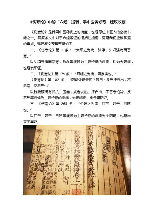 《伤寒论》中的“六经”提纲，学中医者必背，建议收藏