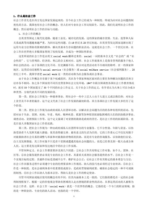 社会工作概论复习资料