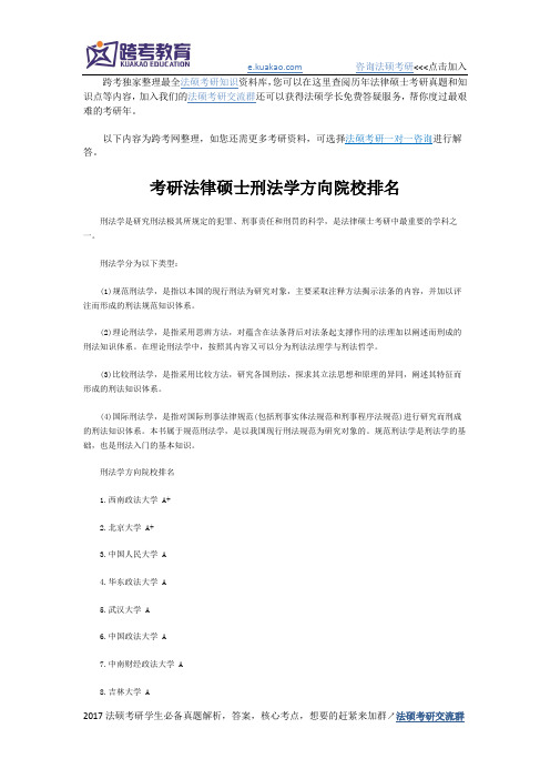 法律硕士院校排名-刑法学方向深度解析