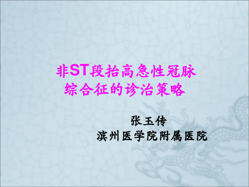 非ST段抬高