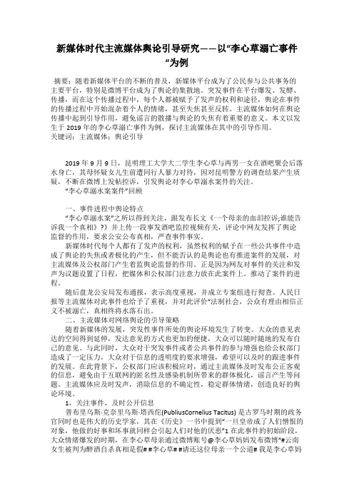 新媒体时代主流媒体舆论引导研究——以“李心草溺亡事件“为例