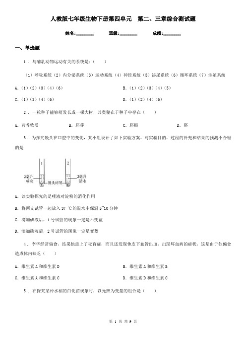 人教版七年级生物下册第四单元 第二、三章综合测试题