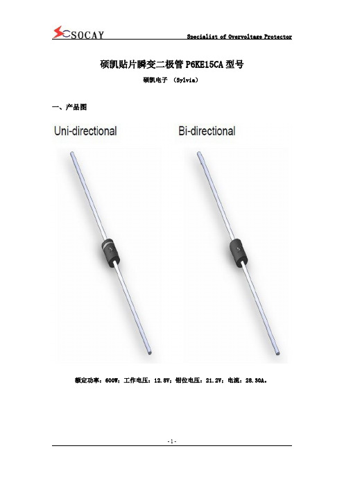 硕凯贴片瞬变二极管P6KE15CA型号