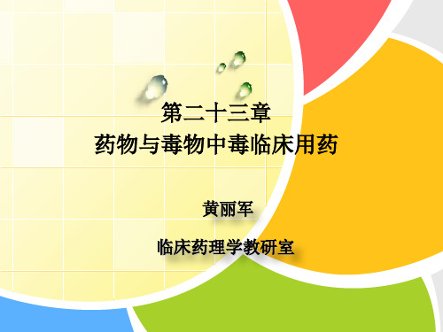 临床药理学 第二十三章  药物与毒物中毒临床用药2