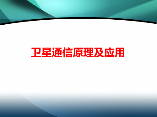 卫星通信教案