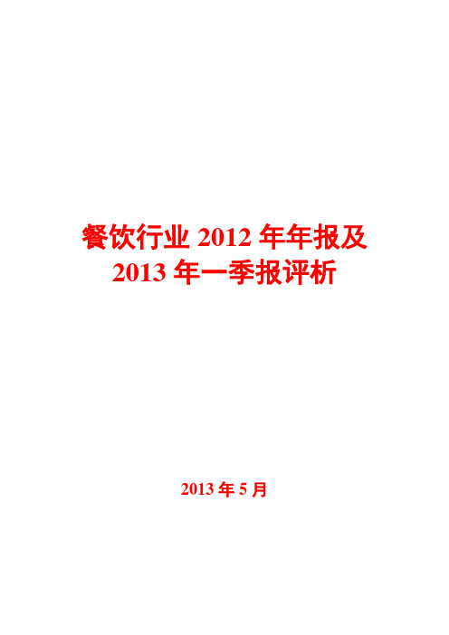 餐饮行业2012年年报及2013年一季报评析