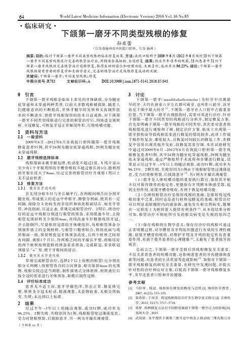 下颌第一磨牙不同类型残根的修复