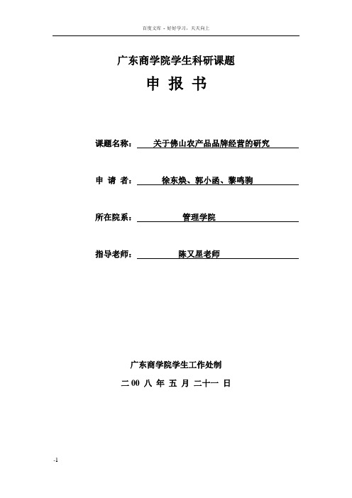 广东商学院学生科研项目申报书(东焕)