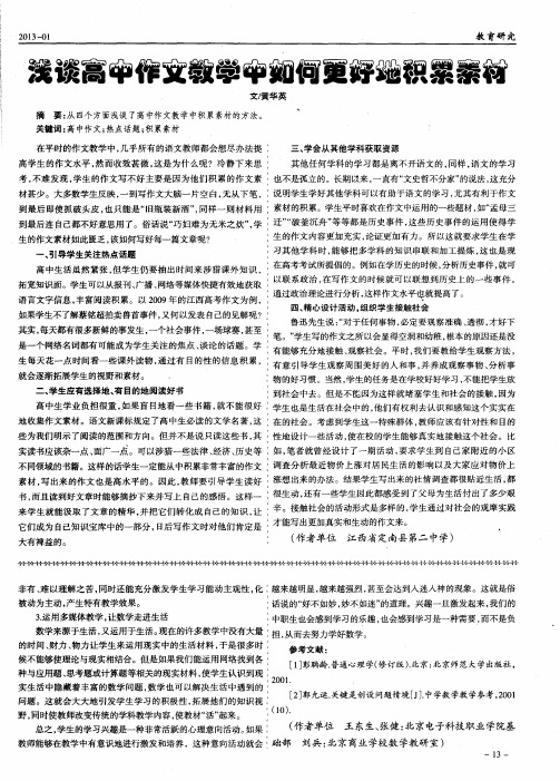 浅谈高中作文教学中如何更好地积累素材