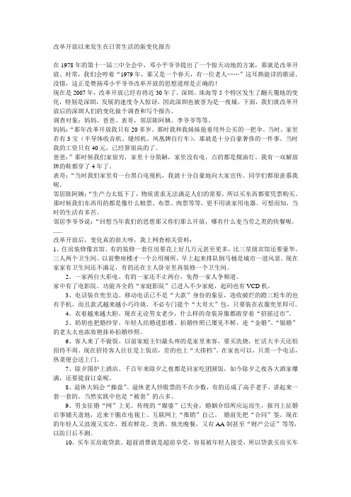 改革开放以来发生在日常生活的新变化报告