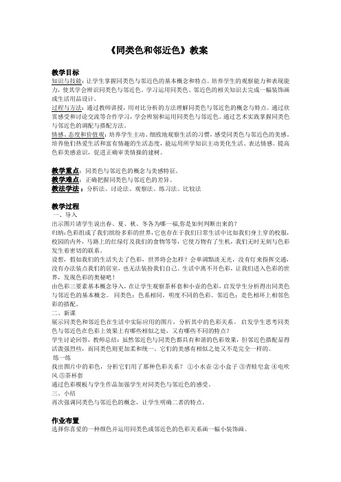 《同类色和邻近色》讲课教案