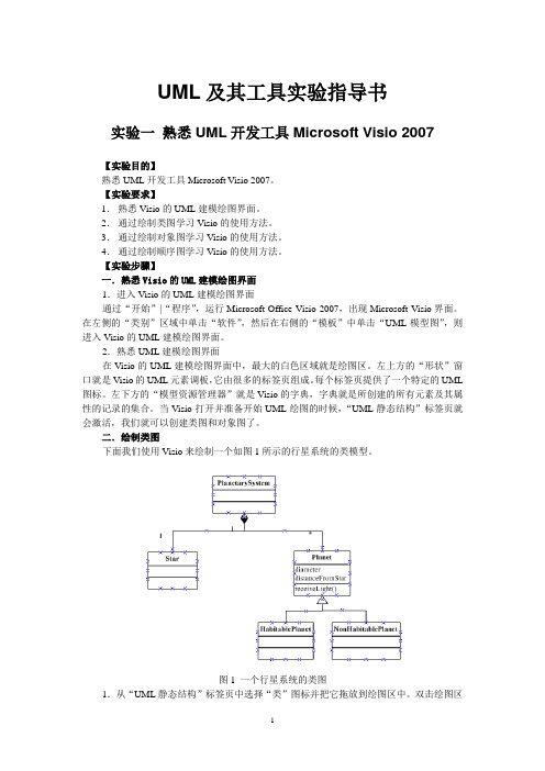 UML建模实验指导书总结