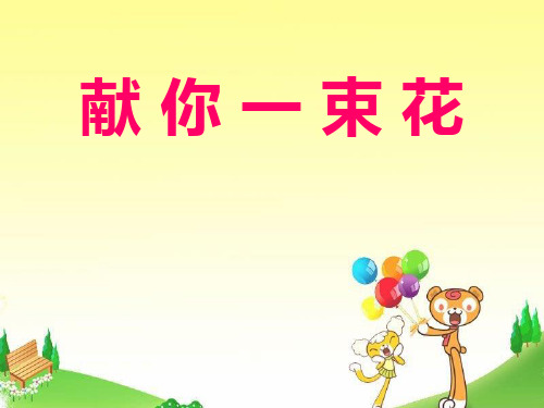 3最新北师大版小学五年级语文下册精品ppt课件.1 献你一束花 1 (1)