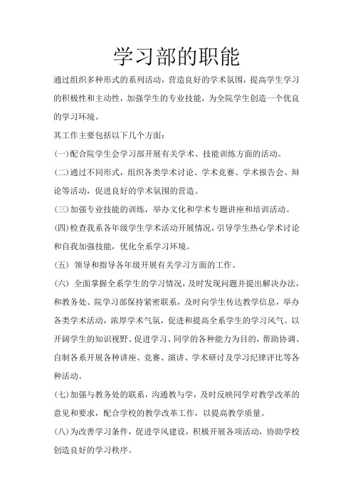 学习部的职能