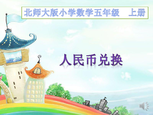 人民币兑换(小学五年级数学精品课件)